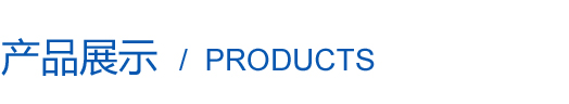 產品展示